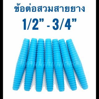 ข้อต่อสวมสายยาง ขนาด 1/2”-3/4”