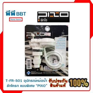 T-FR-S01 อุปกรณ์หม้อน้ำชักโครก "PIXO"