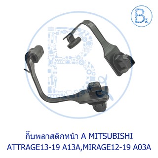 **อะไหล่แท้** กิ๊บพลาสติกเสาหน้า A MITSUBISHI ATTRAGE13-19 A13A,MIRAGE12-19 A03A