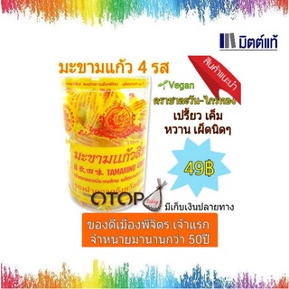 มะขามแก้ว4รส ของฝากเมืองพิจิตร 140g. เจ้าดั้งเดิมตราชาละวัน-ไกรทอง 50ปี อร่อยเด็ด ส่งจากพิจิตรโดยตรง