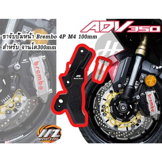 ขาจับปั้ม BREMBO M4 100mm -- MZ --   เฉพาะ จานหน้า ขนาด 300mm สำหรับ ADV350