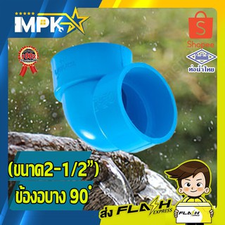 🌊 ข้อต่องอ PVC บาง ขนาด 2 - 1/2" 🌊