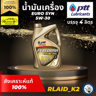 น้ำมันเครื่องสังเคราะห์แท้ 100% PTT ปตท. PERFORMA EURO SYN 5W-30 เครื่องยนต์เบนซิน บรรจุ 4 ลิตร