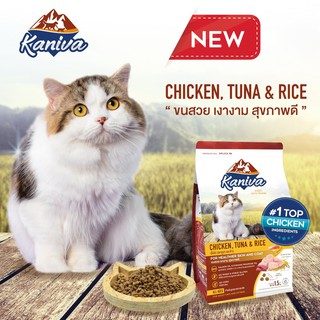 Kaniva 380-400g. อาหารแมว คานิว่า ถุงเล็ก แมวทุกสายพันธุ์ ทุกช่วงวัย ลูกแมว แมวโต Cat Food เนื้อแกะ เนื้อไก่ ปลาแซลมอน