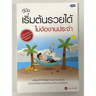 คู่มือเริ่มต้นรวยได้ไม่ง้องานประจำ เคล็ดลับที่ทำให้อิสรภาพและความร่ำรวย ไปด้วยกันได้อย่างลงตัวในแบบที่เหมาะกับตัวคุณ!