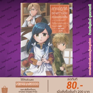 PHN หนังสือการ์ตูน การปฏิวัติของสาวน้อยหนอนหนังสือ ภาค 1  เล่ม 1-4 Honzuki no Gekokujou