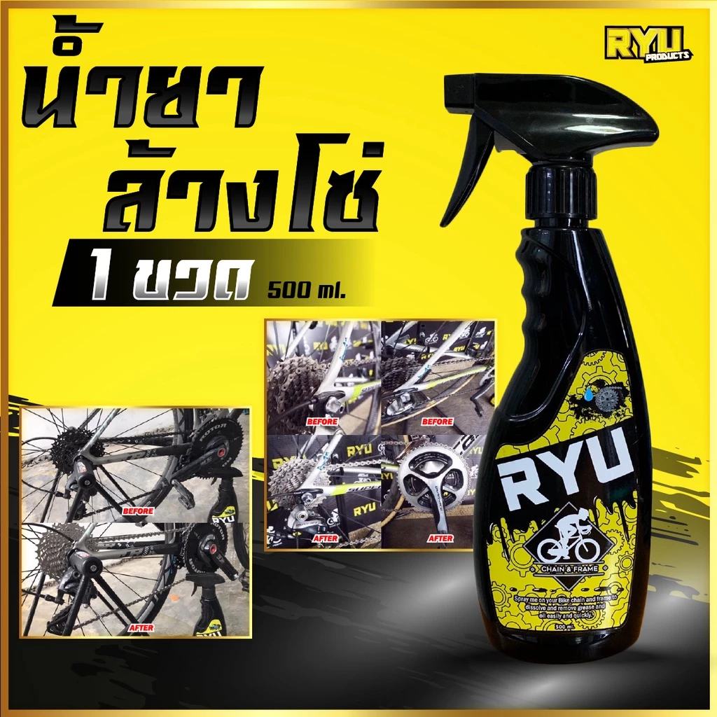 RYU น้ำยาล้างโซ่จักรยานและมอเตอร์ไซค์ 500ml
