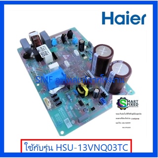 บอร์ดคอยร้อนเครื่องปรับอากาศไฮเออร์/MAIN/Haier/A0011800350AK/อะไหล่แท้จากโรงงาน