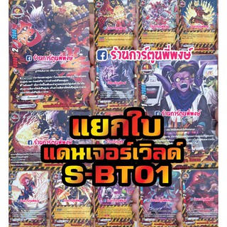 บัดดี้ไฟท์ แยกใบ แดนเจอร์ เวิลด์ BFT-S-BT01-1 BFT-S-BT01-2 บัดดี้ไฟท์ ภาค S ชิน แดนเจอร์ คละใบ