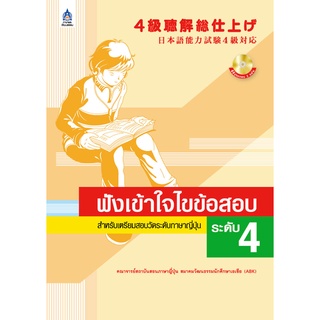 ฟังเข้าใจ ไขข้อสอบ  สำหรับเตรียมตัวสอบภาษาญ่ีปุ่น ผู้แต่ง คณาจารย์สถาบันสอนภาษาญี่ปุ่นและศูนย์วัฒนธรรมแห่งเอเชีย (ABK)