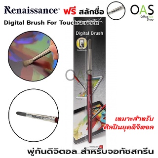 RENAISSANCE Digital Brush For Touchscreen พู่กัน ดิจิตอล เรนาซองซ์ [ฟรี สลักชื่อ]