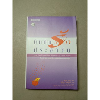 บันทึกรักประจำวัน เขียน จอห์น เกรย์ (060)