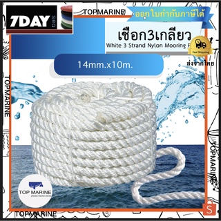 14mm White 3 Strand Nylon Mooring Ropes เชือก3เกลียว ยาว 10m.