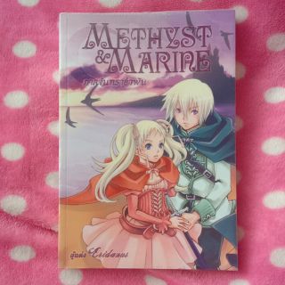 นิยาย Methyst marine เล่ม1