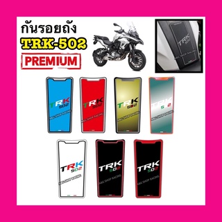 กันรอยถังTRK502 Benelli TRK-502