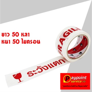เทปพิมพ์ ระวังแตก สีแดงพื้นสีขาว 48 มม. x 50 หลา