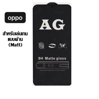 ฟิล์มกระจก เต็มจอ กาวเต็ม แบบด้าน OPPO มีทุกรุ่นครับ