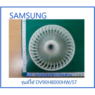 ใบพัดปั่นแห้งเครื่องอบผ้าซัมซุง/ FAN DRY/SAMSUNG/DC93-00387A/อะไหล่แท้จากโรงงาน