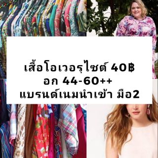 เสื้อสาวโอเวอร์ไซต์ แบรนด์แนมนำเข้า ราคาเริ่ม ตัวละ 20฿++ ไลฟ์สด#เสื้อสาวอวบ แบรนด์เนม อก 44-60++#ไม่มีปลายทาง