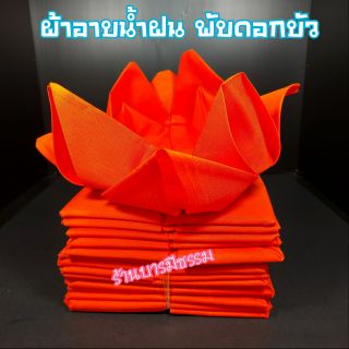 🙏ผ้าอาบน้ำฝน( พับบัวมัดล่ะ 10 ผื่น)  เนื้อสาลูอย่างดี สีทอง เนื้อผ้า ธรรมดา ผ้าตัดใหม่ไม่เวียน  ราคาส่งจากโรงงาน 👍