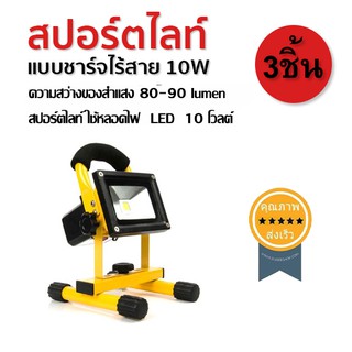 สปอร์ตไลท์ แบบชาร์จไร้สาย 10W (3ชิ้น) (ส่ง​เร็ว​ ส่งจากไทย)