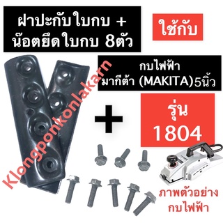 ฝาปะกับใบกบ + น๊อตยึดฝาปะกับใบมีด 8ตัว กบไฟฟ้า มากีต้า (MAKITA) 5นิ้ว รุ่น 1804 ประกับใบกบ ปะกับใบ ปะกับใบกบ1804N 1คม