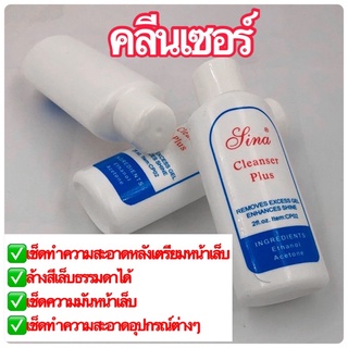 cleanser jina คลีนเซอร์  50ml เช็ดหน้าเล็บเช็ดคราบมันบนหน้าเล็บเช็ดความเหนียว