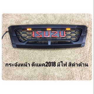 กระจังหน้าดีแมค dmax 2016 2017 2018 2019 กระจังหน้าแต่งดีแมคออลนิว dmax newdmax   ALL NEW ISUZU DMAX dmax ปี2018มีไฟ