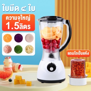 เครื่องปั่นผลไม้ 1.5L 400W 1แถม1 เครื่องปั่นอเนกประสงค์ คั้นน้ำผลไม้ บดอาหาร 4ใบมีดปั่นน้ำแข็งได้