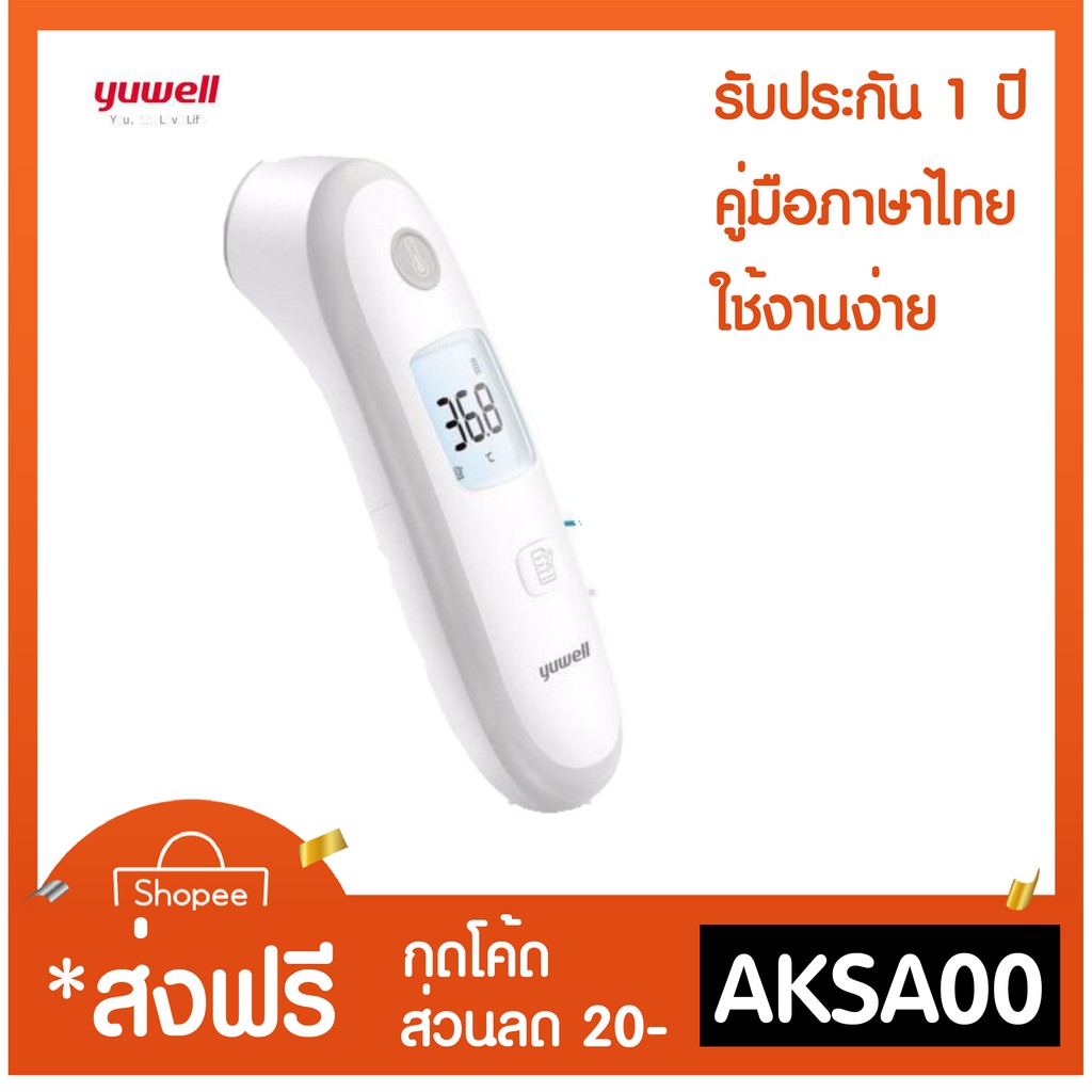 Yuwell YT2 Infrared Thermometer (เทอร์โมมิเตอร์ ชนิดอินฟราเรด