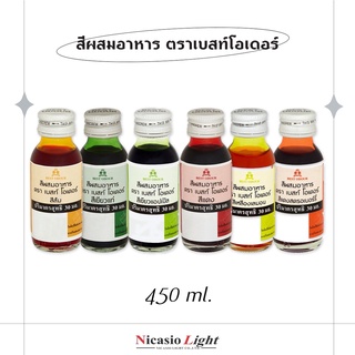 สีผสมอาหาร ตราเบสท์โอเดอร์ Best Odour 450 ML.