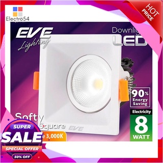 🔥สินค้าขายดี!! EVE LIGHTING โคมไฟดาวน์ไลท์ LED หน้าเหลี่ยม กำลัง 8 วัตต์ ขนาด 4 นิ้ว Warmwhite