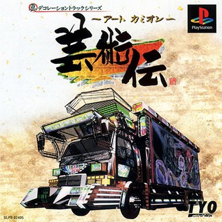 ART CAMION GEIJUTSUDEN [PS1 JP : 1 Disc]