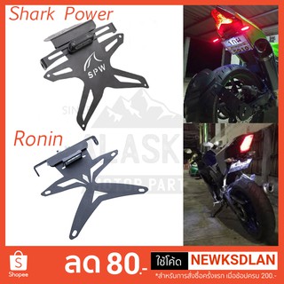 ท้ายสั้นแต่ง Shark Power/RONIN แบบแม่เหล็กพับได้ มีไฟส่องป้าย