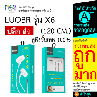 หูฟัง LUOBR X6 หูฟังสาย รุ่น X6 ราคาเบา เสียงเบสดี หูฟังมีสาย หูฟังงานดี หูฟังงานคุณภาพ หูฟังราคาส่ง