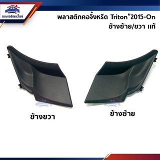 (แท้💯%) พลาสติกปิดมุมแผงจิ้งหรีด / ฝาปิดมุมใตเกระจกหน้า Mitsubishi Triton”2015-2018,Pajero Sport"2015-2018