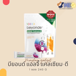 บียอนด์ แอลจี้ แคลเซียม-ดี Beyonde Algae Calcium-D เสริมแคลเซียม และวิตามินดี บำรุงกระดูก และฟัน MaydayGadget