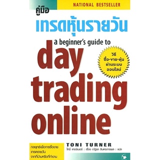 คู่มือเทรดหุ้นรายวัน a beginners guide to day trading online จากราคาเต็ม 550