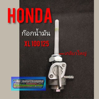 ก๊อกน้ำมัน xl100 125 ก๊อกน้ำมัน Honda xl100 125 ก๊อกน้ำมัน honda xl100 125 เกลียวใหญ่