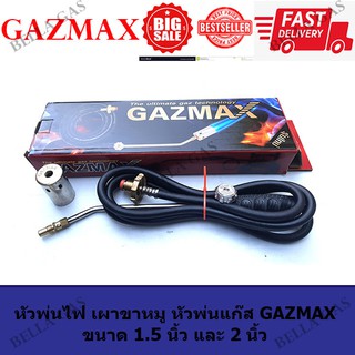 หัวพ่นไฟ Gazmax เผาหัวหมู เผาหัวแก๊ส หัวพ่นแก๊ส ขนาด 1.5นิ้ว และ 2 นิ้ว