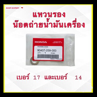 แหวนรองน๊อตถ่ายน้ำมันเครื่องแท้เบิกศูนย์100%เบอร์ 17 และเบอร์ 14 ใส่ตระกูลรถ DREAM-WAVE-NOVA-TENA-DASH-NSR ฯลฯ