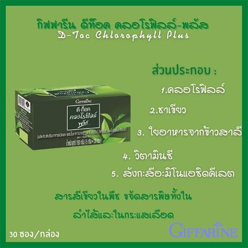 กิฟฟารีน ดีท็อคคลอโรฟิลล์พลัส ดื่มง่าย ไม่ขม ไม่ฝาด ไม่เหม็นเขียว/ 30 ซอง/1กล่อง/รหัส86400🔥eHu