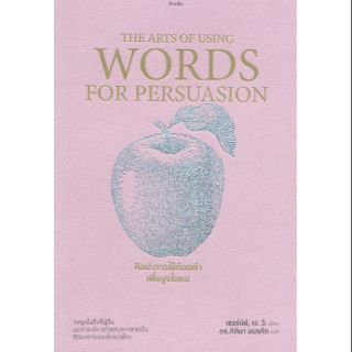 ศิลปะการใช้ถ้อยคำเพื่อจูงใจคน
จงพูดในสิ่งที่ผู้อื่นอยากจะฟัง
ผู้เขียน เจ. วี. เซอร์นีย์