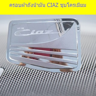 ครอบฝาถังน้ำมัน/กันรอยฝาถังน้ำมัน ซูซูกิ เซียส Suzuki CIAZ ชุบโครเมี่ยม