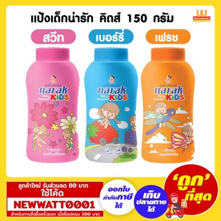 แป้งเด็กน่ารัก คิดส์ 150 กรัม มี 3 กลิ่นให้เลือก