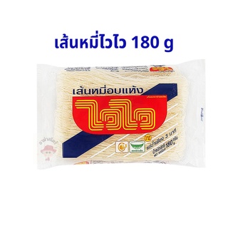 เส้นหมี่ขาว ขนาด 180 กรัม 1 ห่อ เส้นหมี่ไวไว