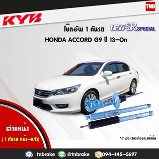 โช๊คอัพ honda accord ฮอนด้า แอคคอร์ด g9 new sr special ปี 2013-2018 kayaba kyb