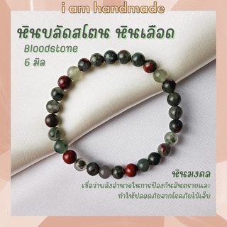 หินบลัดสโตน หินเลือด ขนาด 6 มิล Bloodstone สร้างความสมดุลของร่างกาย ปลอดภัยจากโรคภัยไข้เจ็บ หินมงคล กำไลหิน หินสีเขียว