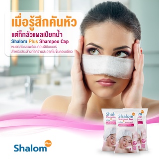 Shalom Plus Shampoo Cap หมวกสระผมพร้อมคอนดิชันเนอร์ แชมพูแคป หมวกสระผมแห้ง สระผมไม่ใช้น้ำ สระผมไม่ได้ wash capแคมป์ปิ้ง