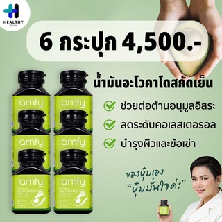 Amfy Avocado "เก็บโค้ดลดเพิ่ม 20 บาท" น้ำมันอะโวคาโดสกัดเย็น อาหารเสริมสำหรับปรับสมดุลระบบหมุนเวียนเลือด 6 กระปุก